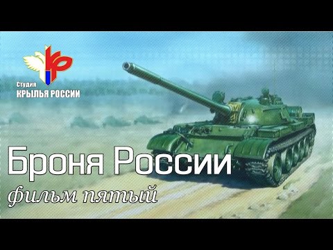 «Броня России»
