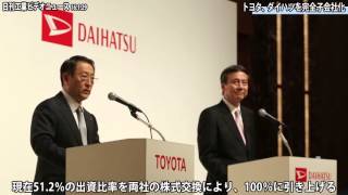 トヨタ自動車がダイハツ工業を完全子会社化（動画あり）