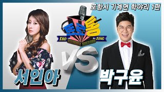 7회 - 박구윤 VS 서인아 (포항시 기계면 학야리 1편) 