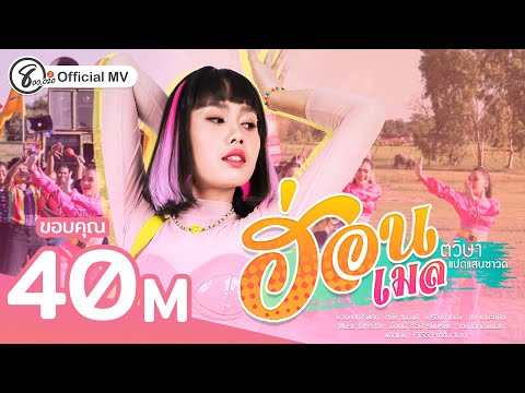 คอร์ดเพลง ฮ่อน - เมล ตวิษา