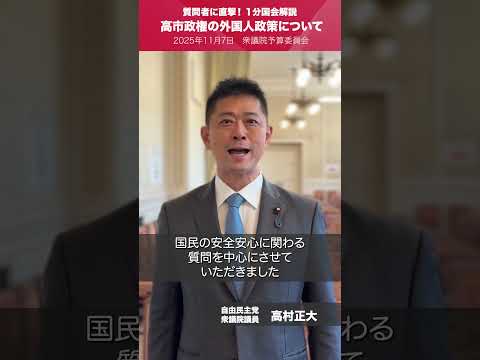 【1分国会解説】#高村正大衆議院議員を直撃「高市政権の外国人政策について」(2025.11.7)
