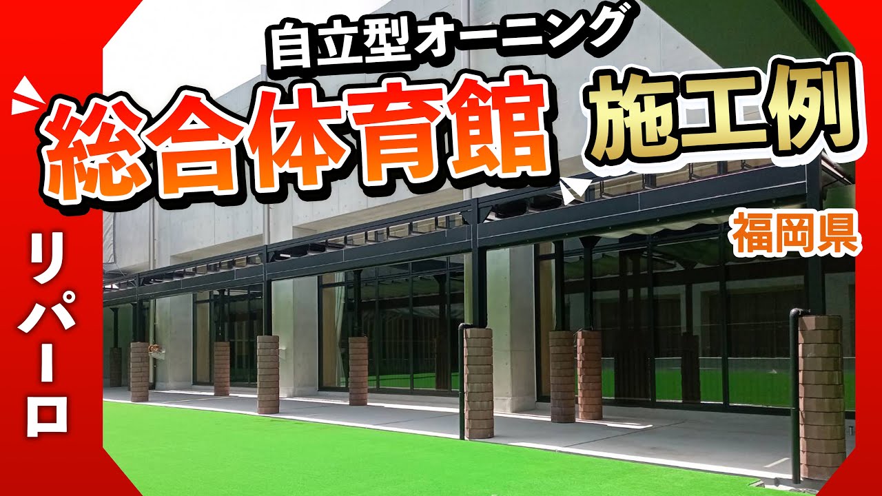 【施工例】自立型オーニング：リパーロ
