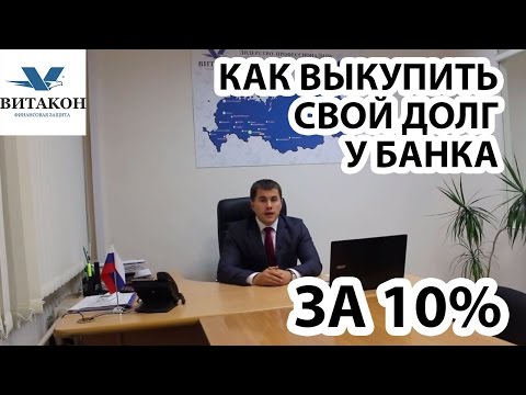 разнесся можно выкупить долг у банка эти