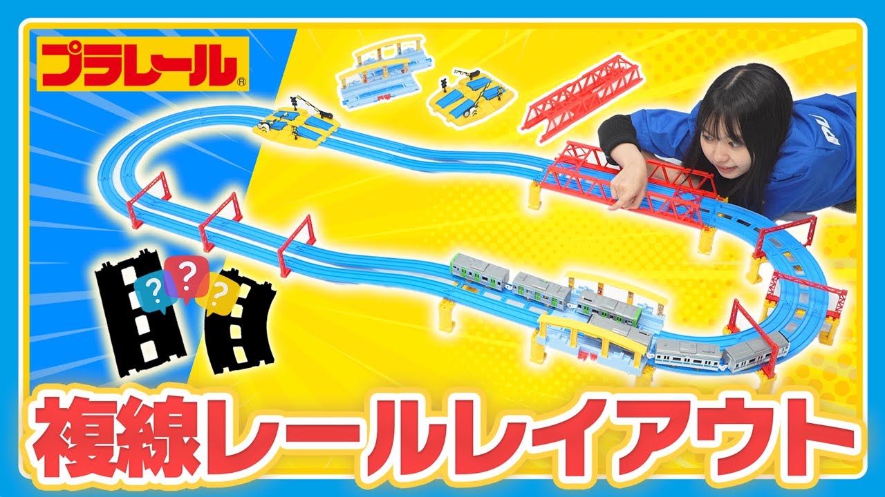 【プラレールミッション】複線レイアウトに挑戦！！