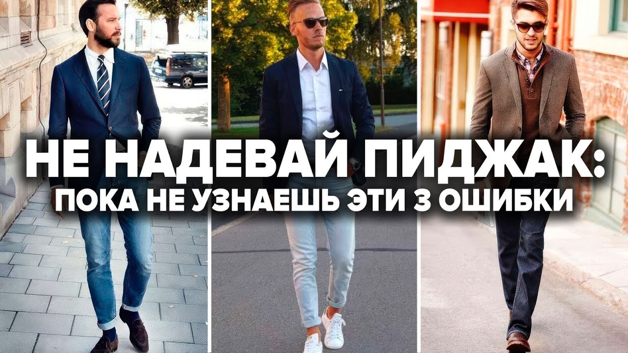 ПИДЖАК ПОД ДЖИНСЫ. 6 правил, как носить пиджак под джинсы. Как сочетать пиджак с джинсами