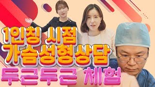 1인칭시점 가슴성형상담