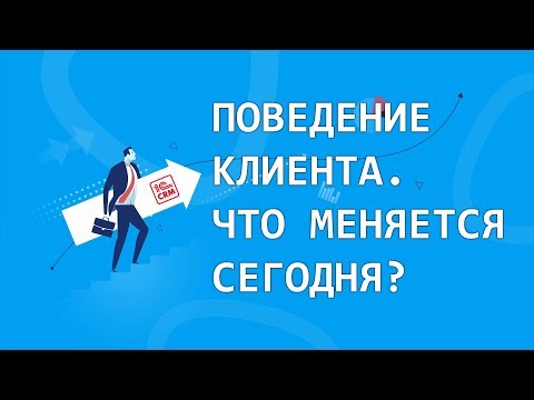 Поведение клиента. Что меняется сегодня?