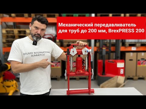 Передавливатель для труб гидравлический BrexPRESS G200