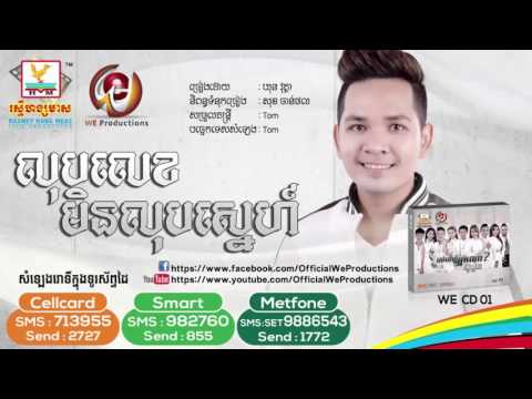 Lup Lek Min Lup Sne - លុបលេខមិនលុបស្នេហ៏ - Khun Vutha - WE CD1 Lup Lek Min Lup Sne - លុបលេខមិនលុបស្នេហ៏ - Khun Vutha - WE CD1
