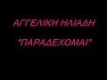 aggeliki-iliadi-paradexomai.html