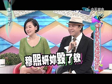 2014.03.03康熙來了完整版 女生裙子真的越短越好?!