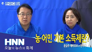 농어민 기본 소득제란?