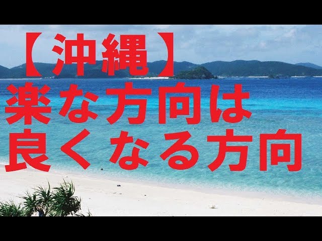 【沖縄】楽な方向は良くなる方向