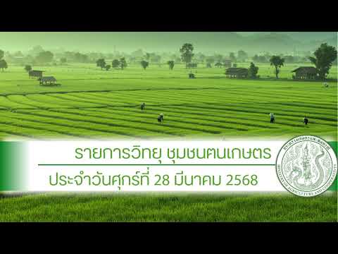รายการวิทยุชุมชนฅนเกษตร ประจำวันที่ 28 มีนาคม 2568