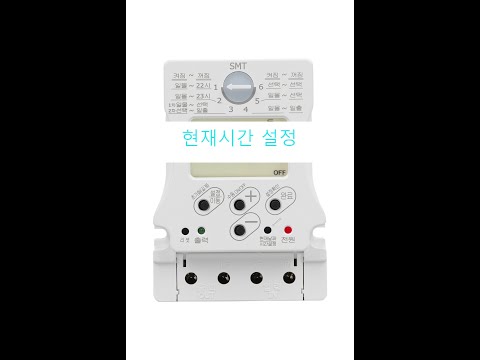 SMT-20A,SMT-30A 현재 시간 설정 방법 동영상