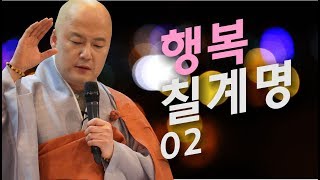 보각사 법담스님(BTN tv)의 행복 칠계명2