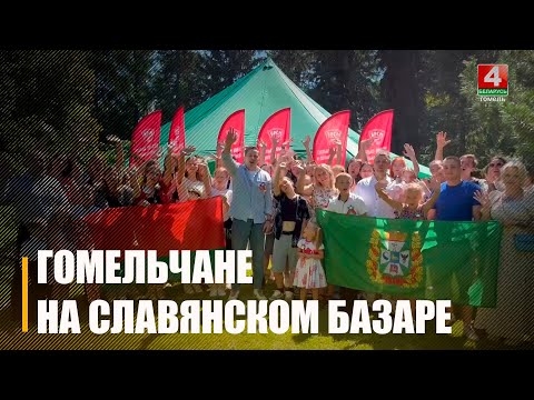 «Огонь молодёжных талантов» зажгла на Славянском Базаре делегация из Гомельщины видео
