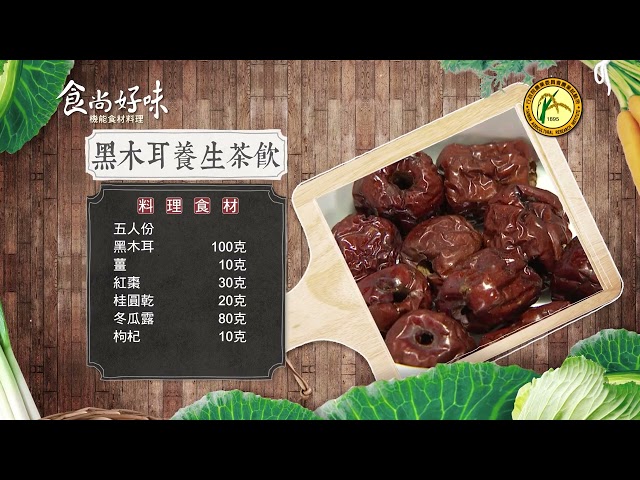 食尚好味#09 黑木耳｜黑木耳養生茶飲