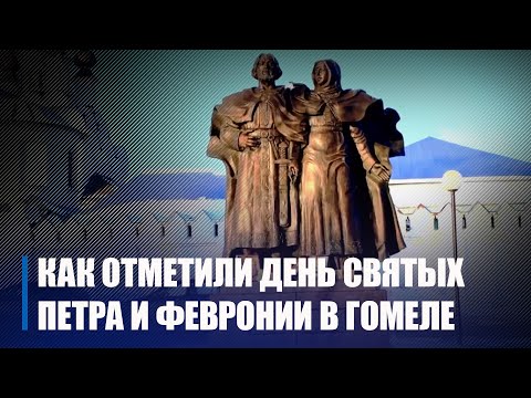 В Беларуси отметили День семьи, любви и верности видео