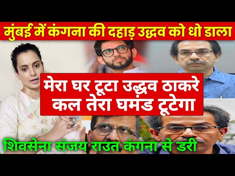actor Kangana Ranaut befitting reply to Uddhav Thackeray in Mumbai कल तेरा घमंड टूटेगा उद्धव ठाकरे