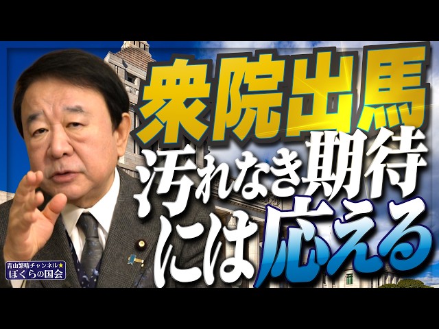 青山繁晴が「衆院選出馬で参院議員を自動失職する」と解説