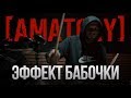 Amatory - Эффект Бабочки (Drum Playthrough)