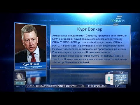 Інтерв’ю Курта Волкера для програми “THE WEEK” від 24 лютого 2018 року