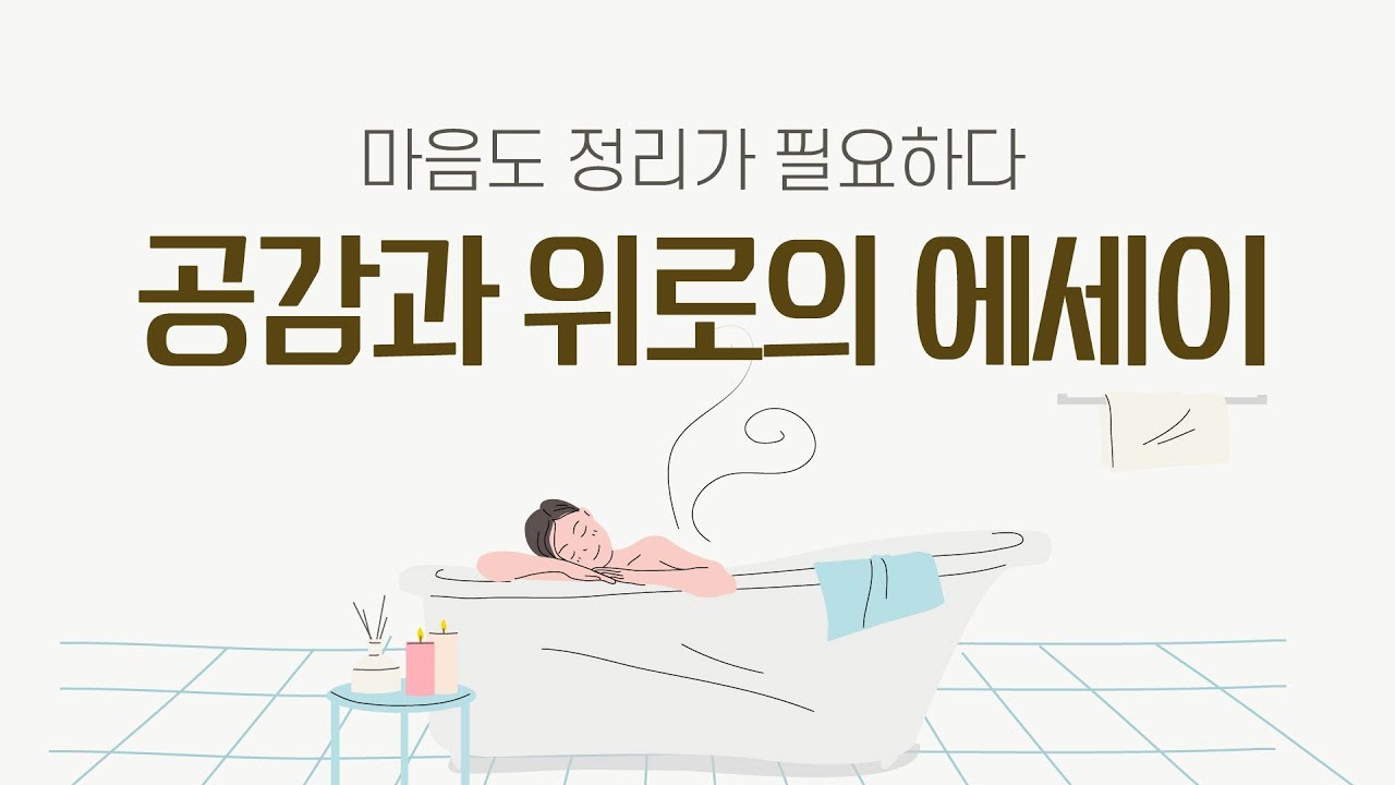 마음도 정리가 필요해요. 공감과 위로