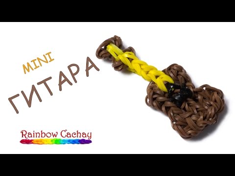 Видео как сделать из резинок гитару - TurnPike