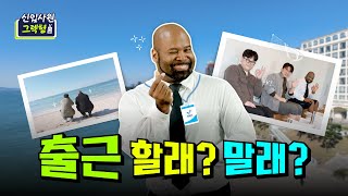 신입사원 그렉형｜출근할래? 말래?