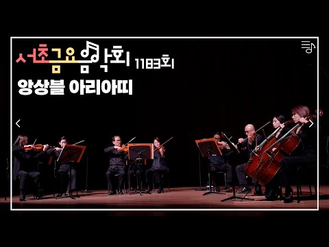 [2022 서초금요음악회] 앙상블 아리아띠