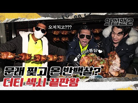 (EN) '헨리X하니(HenryXHani)' 문래 출격! 화보찍다가 갑자기 치킨 먹방 ㅋㅋㅋ 오저치고? ㅣMukbangㅣ와썹맨2 ep.14ㅣ박준형