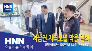 서남권 지역소멸 막을 '열쇠'