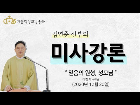 '믿음의 원형,성모님' (2020년12월20일)_대림 제 4주일