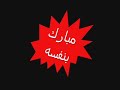 : علاقة مبارك بالسلفيين