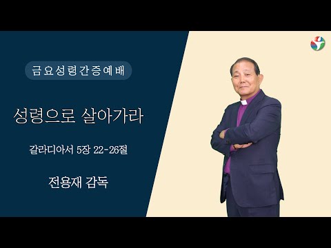 2022년 11월 11일 금요성령간증예배 “성령으로 살아가라” 전용재 감독
