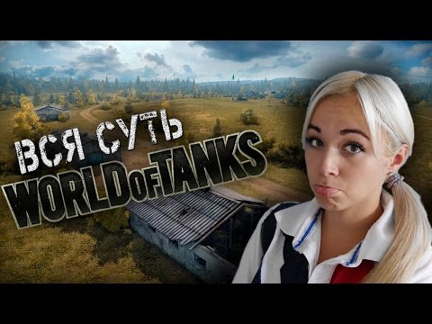 Вся суть World of Tanks