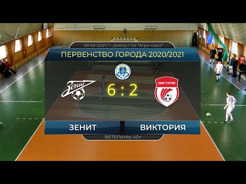 Зенит — Виктория 28-02-2021