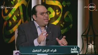 الداعية خالد الجمل: علينا تعلم سماع القرآن