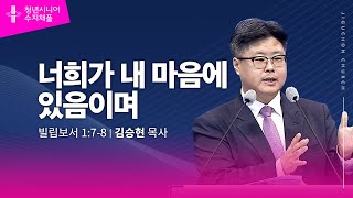 (수지채플) 너희가 내 마음에 있음이여