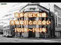 Ｍｅｙ-ｇ わが半生記(第４巻)商事会社に転職＝先物取引との出会い