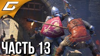 KINGDOM COME: Deliverance • Прохождение #13 • РАЗВЕДКА И ДИВЕРСИЯ