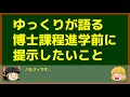 “ゆっくりが語る博士課程進学を決める前に提示したいこと