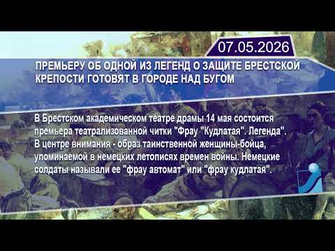 Новостная лента Телеканала Интекс 07.05.26.