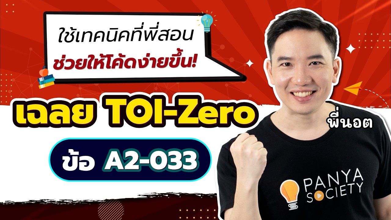 เฉลย TOI-Zero ข้อ A2-033 สอนละเอียดทุกขั้นตอน - สอวน.คอมพิวเตอร์ [พี่นอต Panya Society]