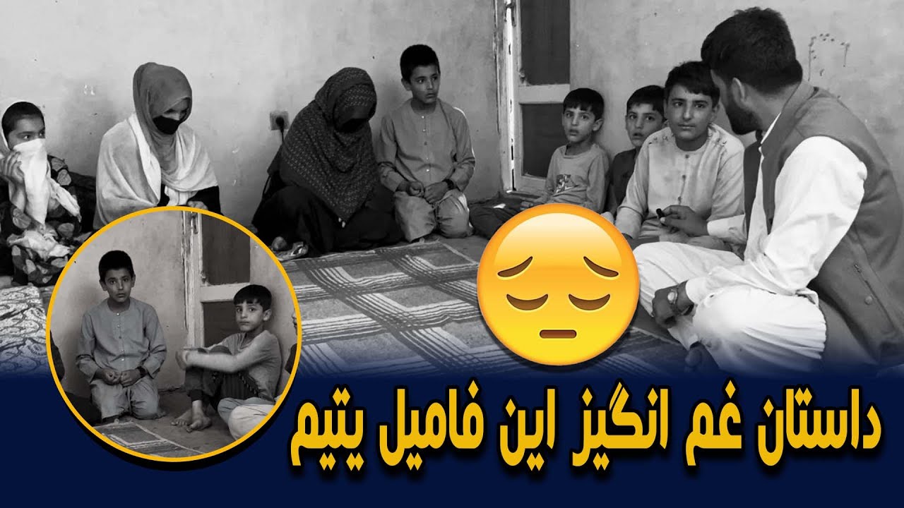 داستان غم انگیز این فامیل یتیم