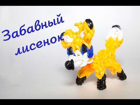 Как сделать из резинок лисичку Как сделать из резинок лисичку