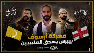 تاريخستان | معركة أرسوف ⚔️ الظاهر بيبرس يسحق الصليبيين ? في 21 حملة عسكرية