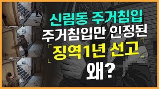 '신림동 주거침입' 주거침입만 인정된 징역1년 선고, 왜?