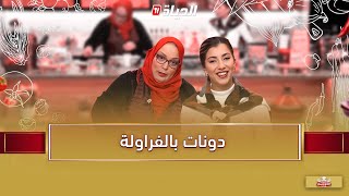 لمة الكوزينة - دونات الفراولة مع الشاف آسيا